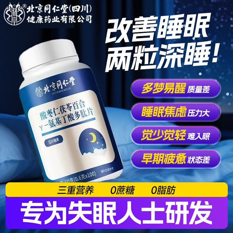 朕皇同仁堂酸枣仁茯苓百合γ-氨基丁酸多肽片gaba改善睡眠安神助眠 【2瓶分享装】 100片*2瓶