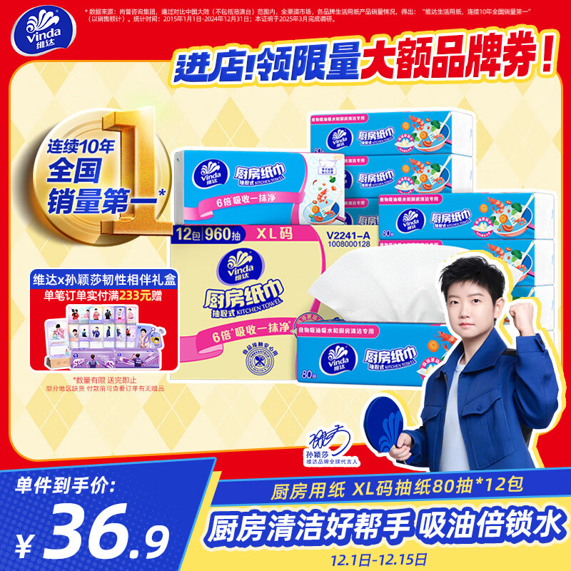 维达（Vinda）厨房抽纸【孙颖莎推荐】80抽*12包 吸油吸水懒人抹布厨房纸巾整箱
