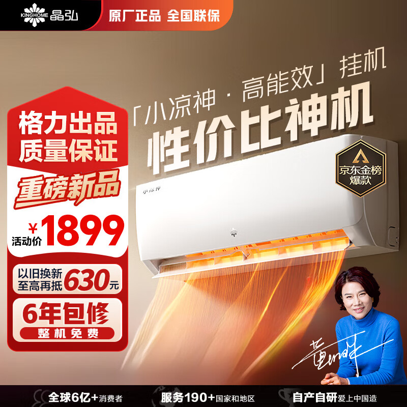 格力（GREE）出品 晶弘空调 小凉神1.5匹新一级能效【节能省电】变频冷暖高温自清洁 独立除湿 卧室挂机家电 小凉神 大1匹 【性价比神机】