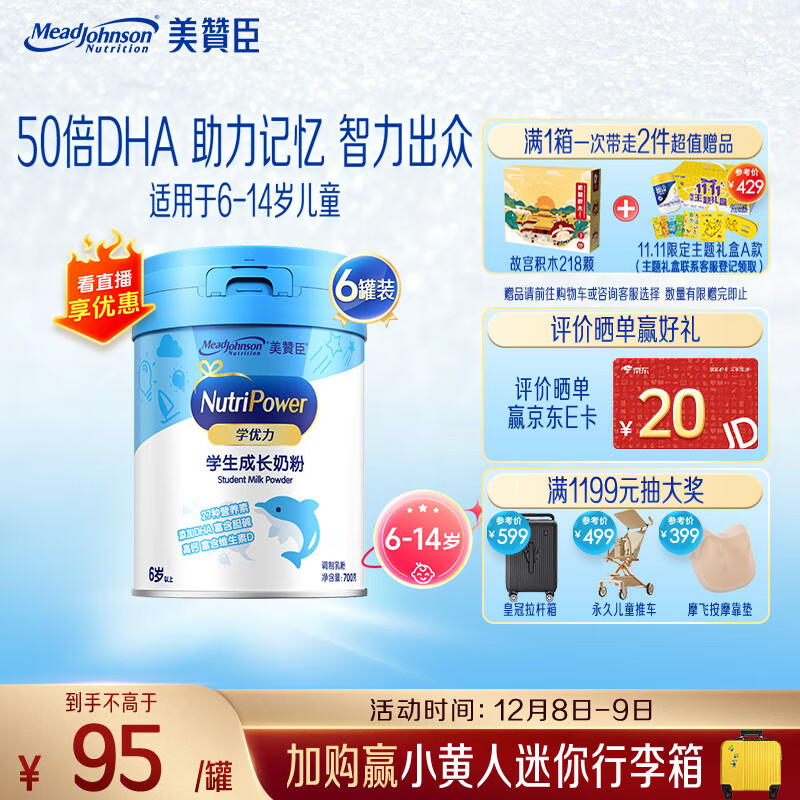 美赞臣学优力儿童成长奶粉5段700g*6适用6-14岁【全面营养】