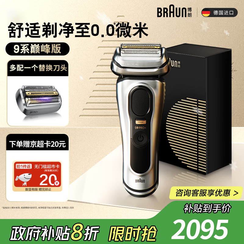 博朗9系巅峰版电动剃须刀多配一个刀头整机德国进口往复式剃须刀刮胡刀送老公男朋友生日礼物