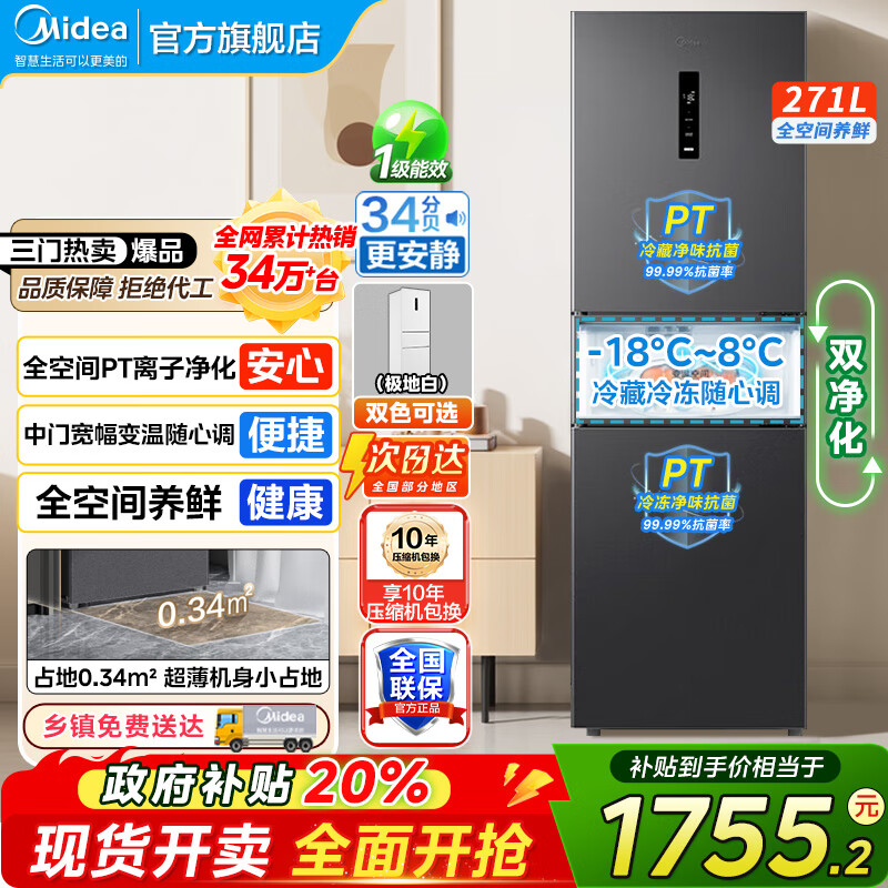 美的（Midea）283冰箱三门智能家用电冰箱三开门一级能效风冷无霜变频双净味小冰箱 MR-283WTPZE 租房宿舍 