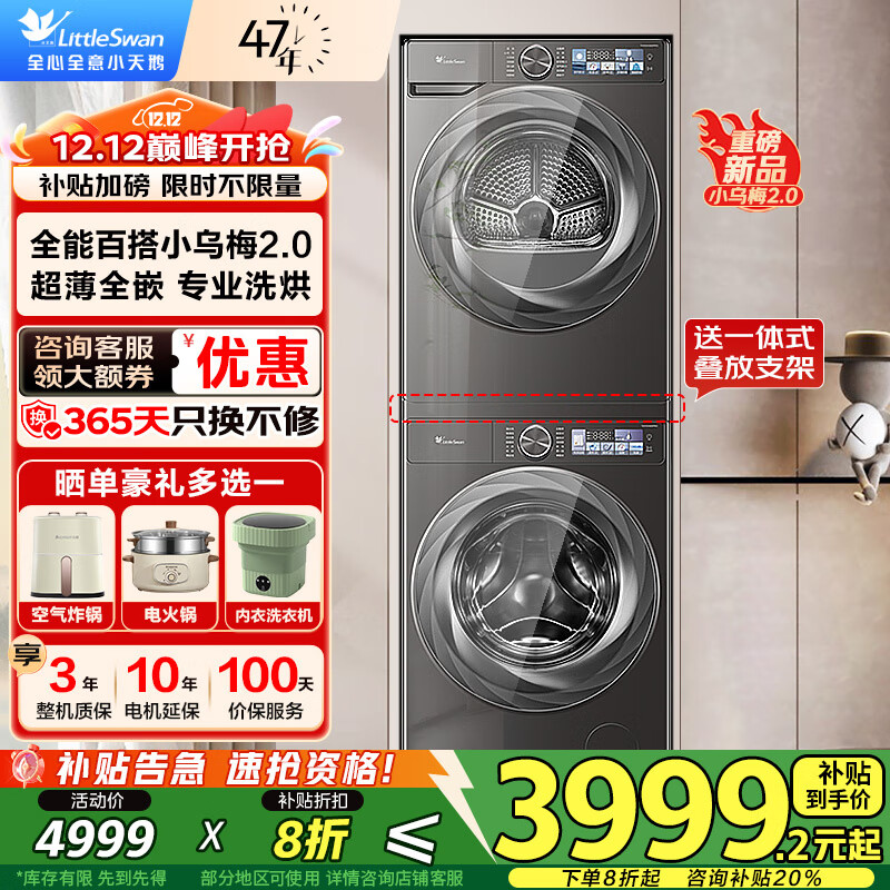 小天鹅（LittleSwan）洗烘套装 小乌梅2.0 滚筒洗衣机全自动热泵双变频 12公斤大容量超微浸泡超薄全嵌高洗净比 补贴20% 【小乌梅2.0标准版】超微浸泡洗|AI智投热泵柔烘