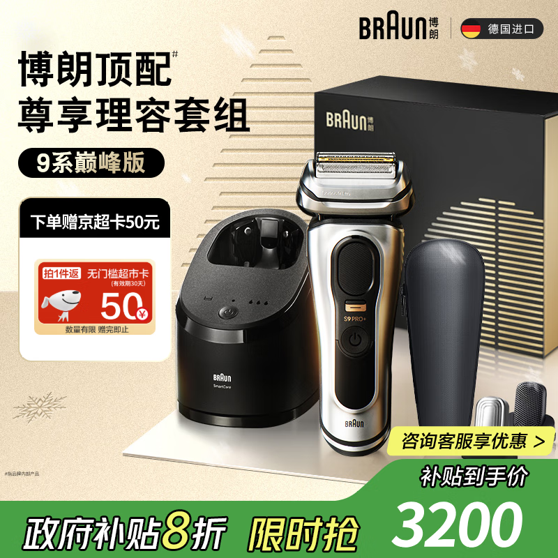 博朗9系巅峰版理容多配件电动剃须刀德国进口往复式刮胡刀送老公男朋友生日礼物 男