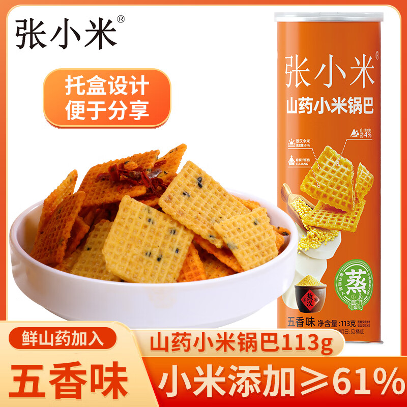 张小米山药小米锅巴五香味113g 健康解馋小零食 休闲食品 热门商品
