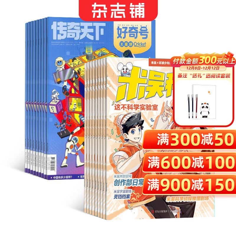 【送文具大礼包】好奇号杂志组合任选杂志铺 2026年1月起订 共12个月订阅  6-12岁青少年科普百科通识读物图书少儿阅读小学生课外阅读图书青少年中英双语 【推荐】米吴科学+好奇号26年1月起订