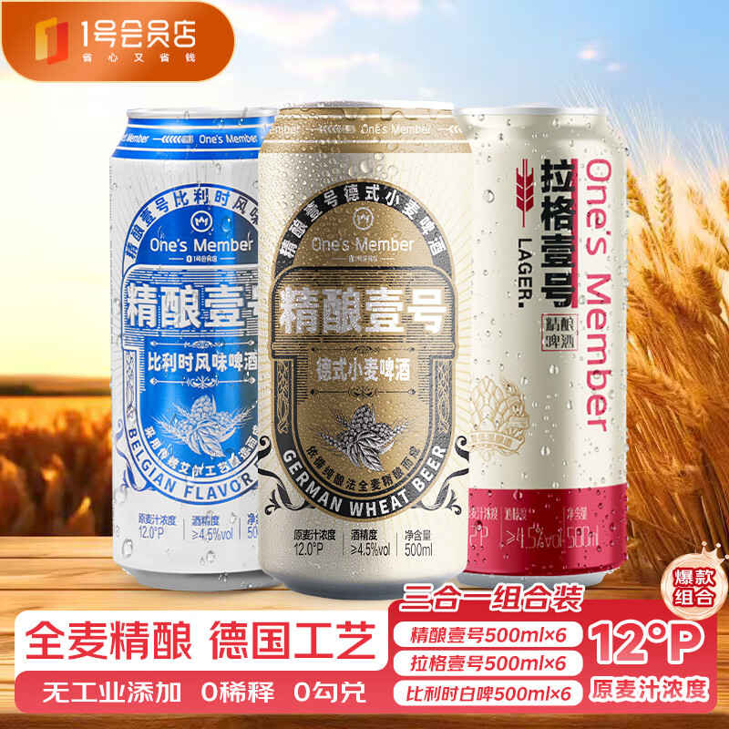 1号会员店精酿啤酒组合装三口味500ml*18罐整箱马年年货送礼装