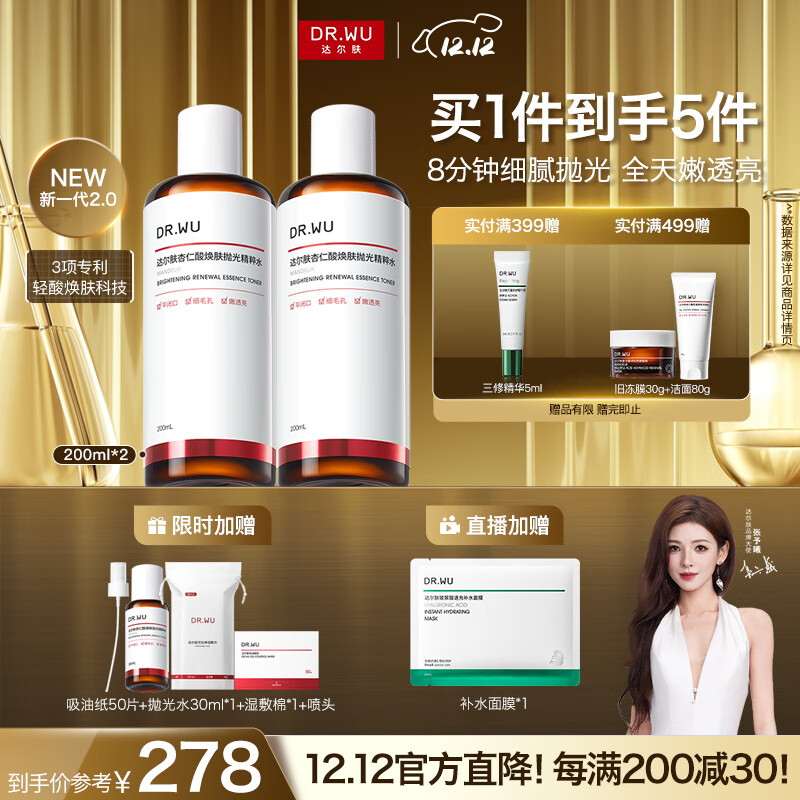 达尔肤（DR.WU）杏仁酸焕肤抛光精粹爽肤水去角质提亮控油补水保湿200ml*2升级版