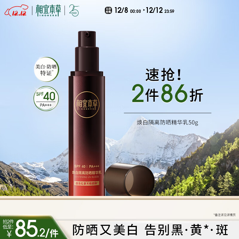 相宜本草焕白隔离防晒精华乳50g（防晒 淡斑美白提亮）圣诞礼物