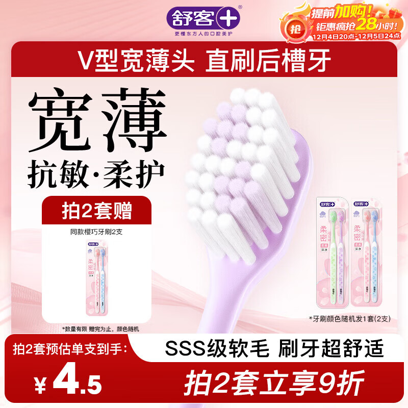 舒客宽头樱巧牙刷2支装V型宽薄刷头超软毛护龈小刷头成人牙刷新老随机