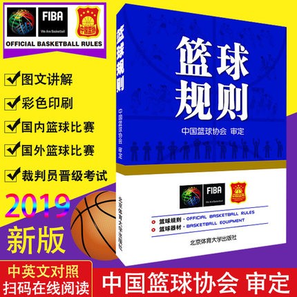 正版现货 2019版篮球规则 中国篮球协会审定 篮球裁判员手册图书晋级考试 北京体育大学出版社