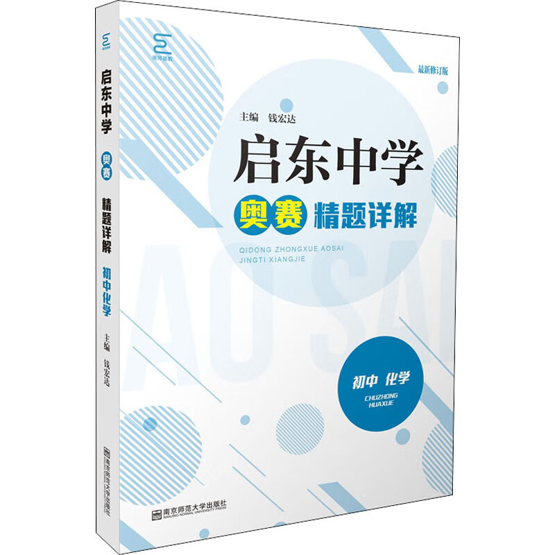 启东中学奥赛精题详解 初中 化学 最新修订版