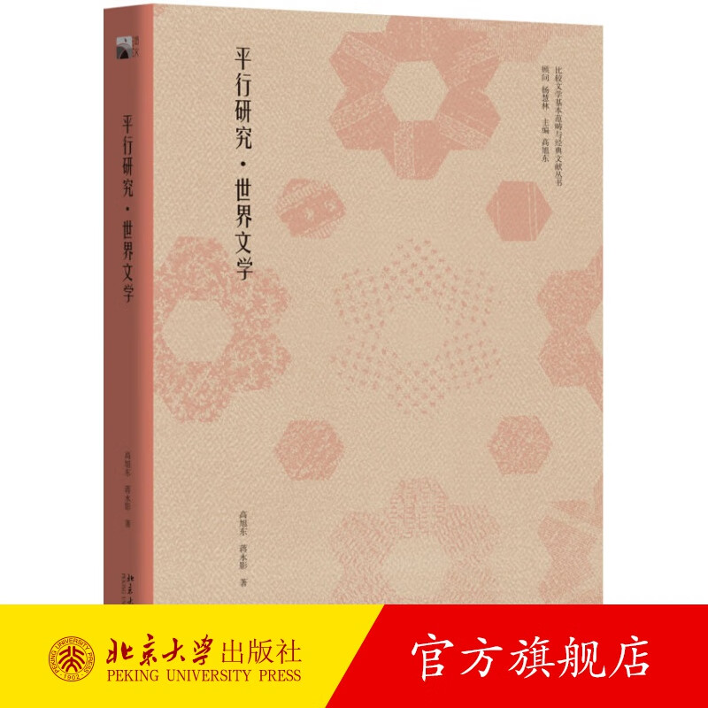 平行研究·世界文学 北京大学旗舰店正版