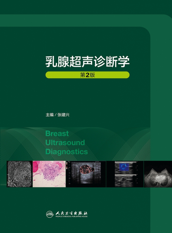 乳腺超声诊断学(第2版/配增值)