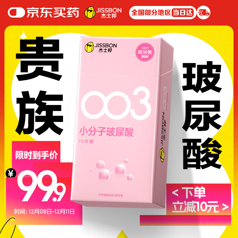 杰士邦超薄避孕套003小分子玻尿酸10只安全套套水光套女性润滑计生用品