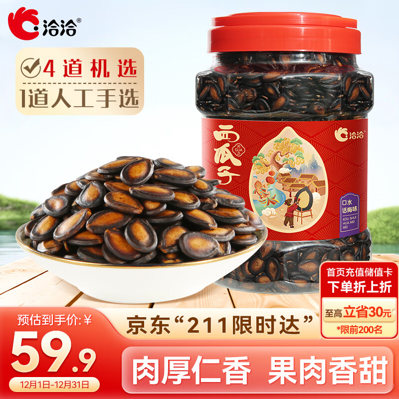 洽洽 桶装口水话梅味西瓜子898g*1罐量贩装坚果炒货办公室休闲零食