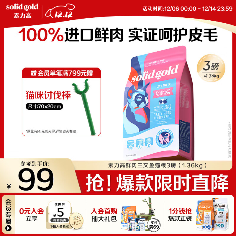 素力高（SolidGold）进口高蛋白鲜肉三文鱼含鱼油美毛减少掉毛成猫粮3磅/1.36kg