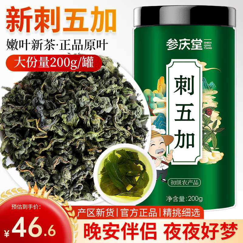 参庆堂刺五加茶200g 长白山刺五加叶茶新鲜嫩叶茶东北睡眠养生茶花草茶 