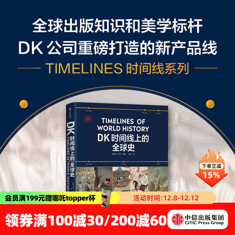 【中信出版官方直营】DK时间线上的全球史 全家共读的家庭藏书 浓缩400万年历史 1000幅精美文物图片 英国DK公司著 中信出版社图书