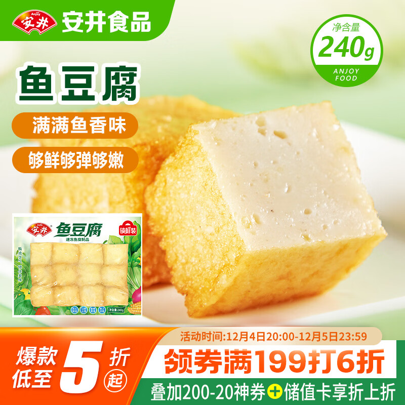 安井锁鲜装鱼豆腐 240g 1包 鱼糜含量≥65% 火锅麻辣烫关东煮食材