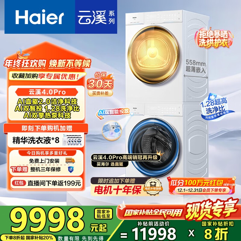 海尔（Haier）【云溪4.0Pro】洗烘套装10KG AI直驱活水精华洗双智投滚筒洗衣机+AI双擎热泵烘干机家用1.28洗净比 【国家补贴20%】75DW洗烘套装
