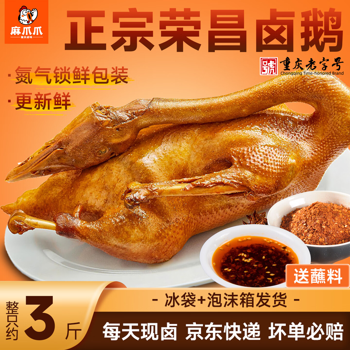 麻爪爪正宗重庆荣昌卤鹅2.8斤~3斤 送蘸水卤味熟食凉菜即食送礼年货特产