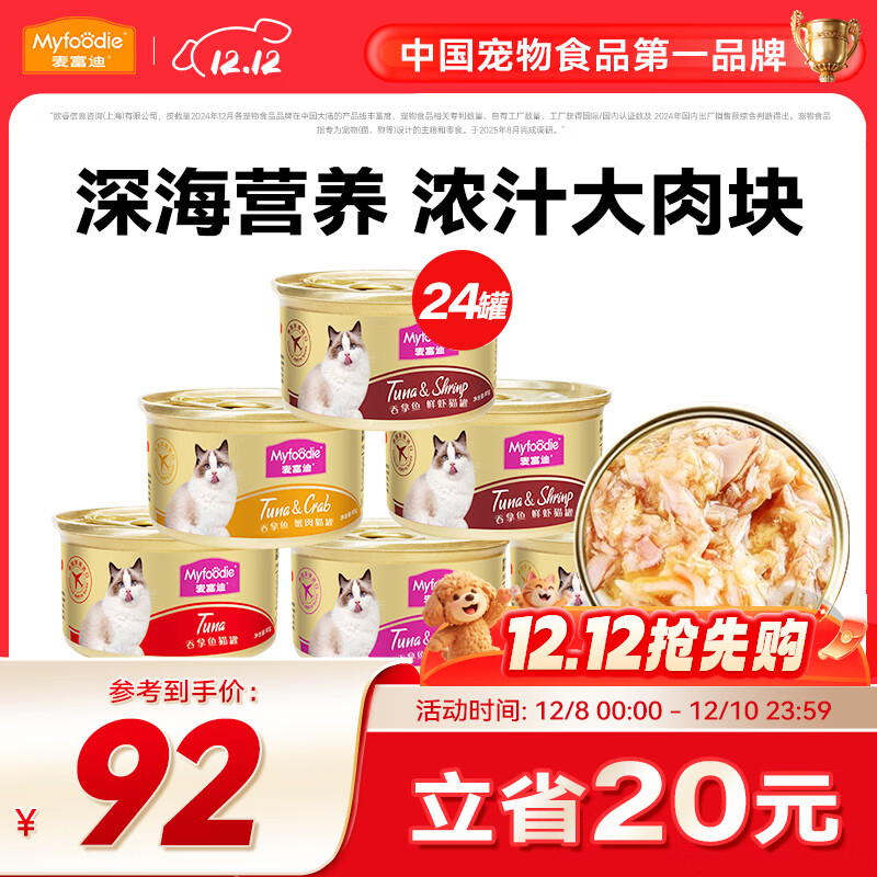 麦富迪 猫罐头 白肉罐头成幼猫通用猫咪零食湿粮 【力荐】浓汁混合装85g*24