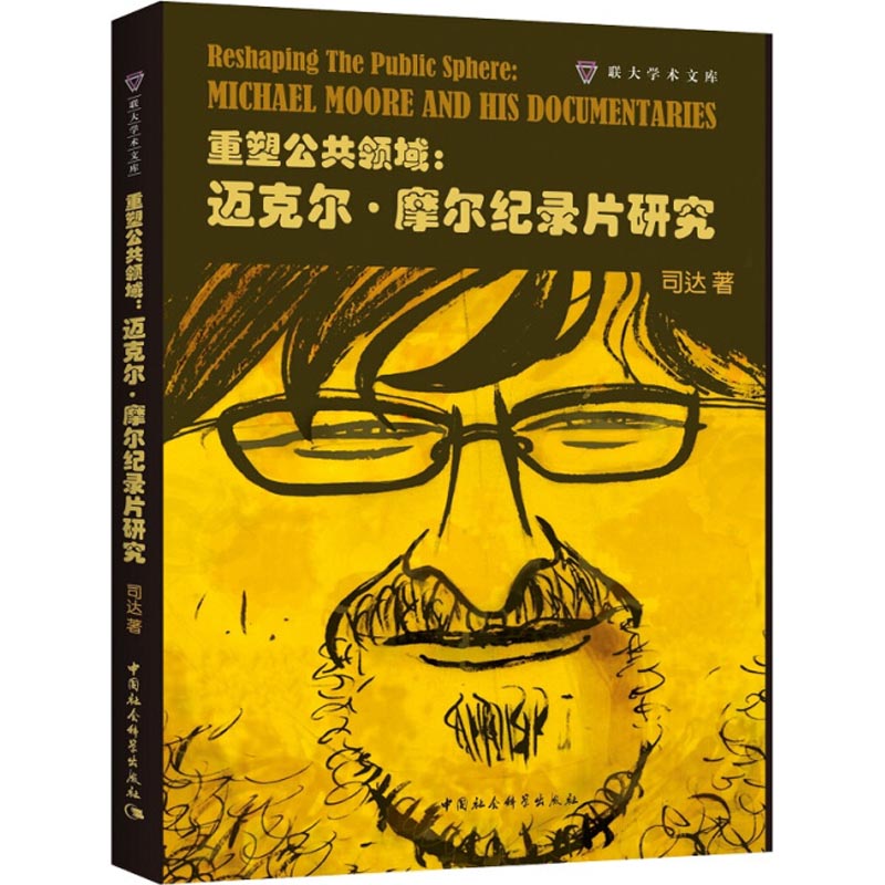 重塑公共领域:迈克尔·摩尔纪录片研究