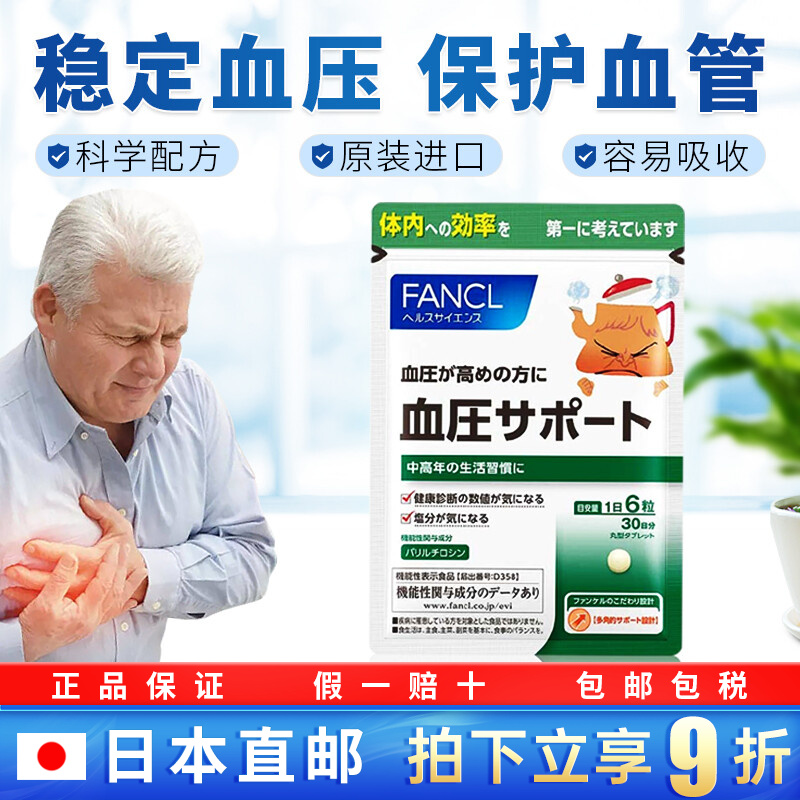 日本芳珂FANCL健康支援系列fancl内脂丸降血压降血糖降血脂降体脂防止调节尿酸降脂肪预防尿酸药 新版血压支援180粒 1袋