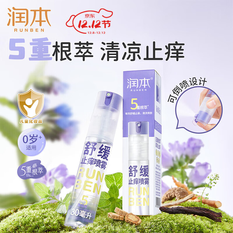 润本紫草舒缓喷雾30ml【便携装】