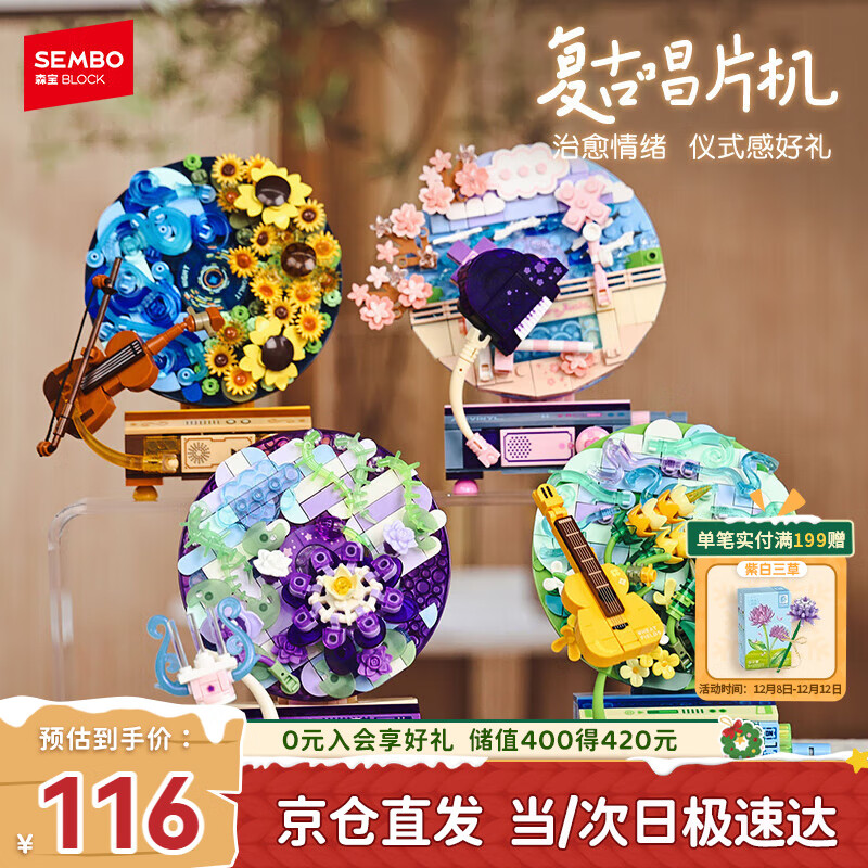 森宝积木花语旋音唱片机创意拼装玩具摆件女孩生日礼物611097-100