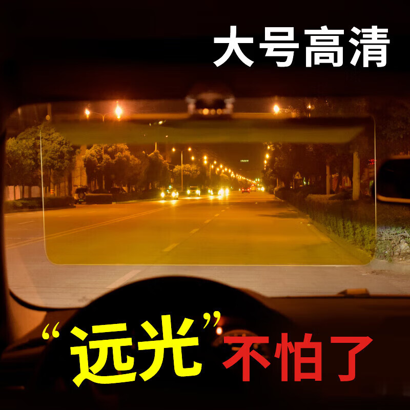 诺蒂尔德国防远光遮阳板日夜两用高清汽车防远光灯夜间神器防眩目护目镜 【16*35cm】日夜两用 日夜两用防眩目