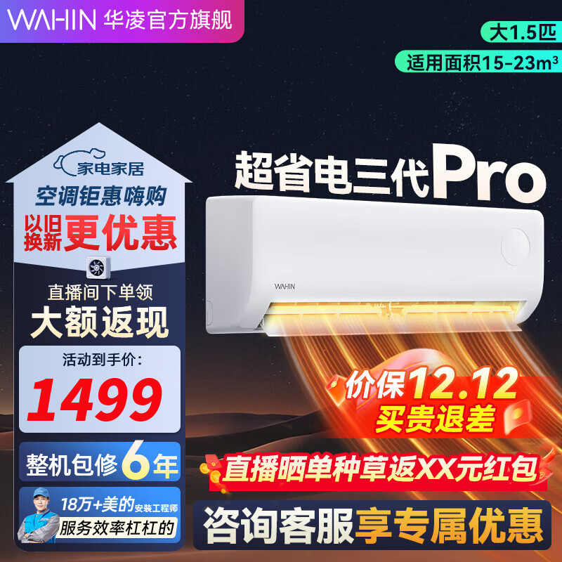 华凌空调  大1.5匹 超省电Pro华凌空调新一级能效 变频冷暖大风量 以旧换新家电 大1.5匹 一级能效 25款 超省