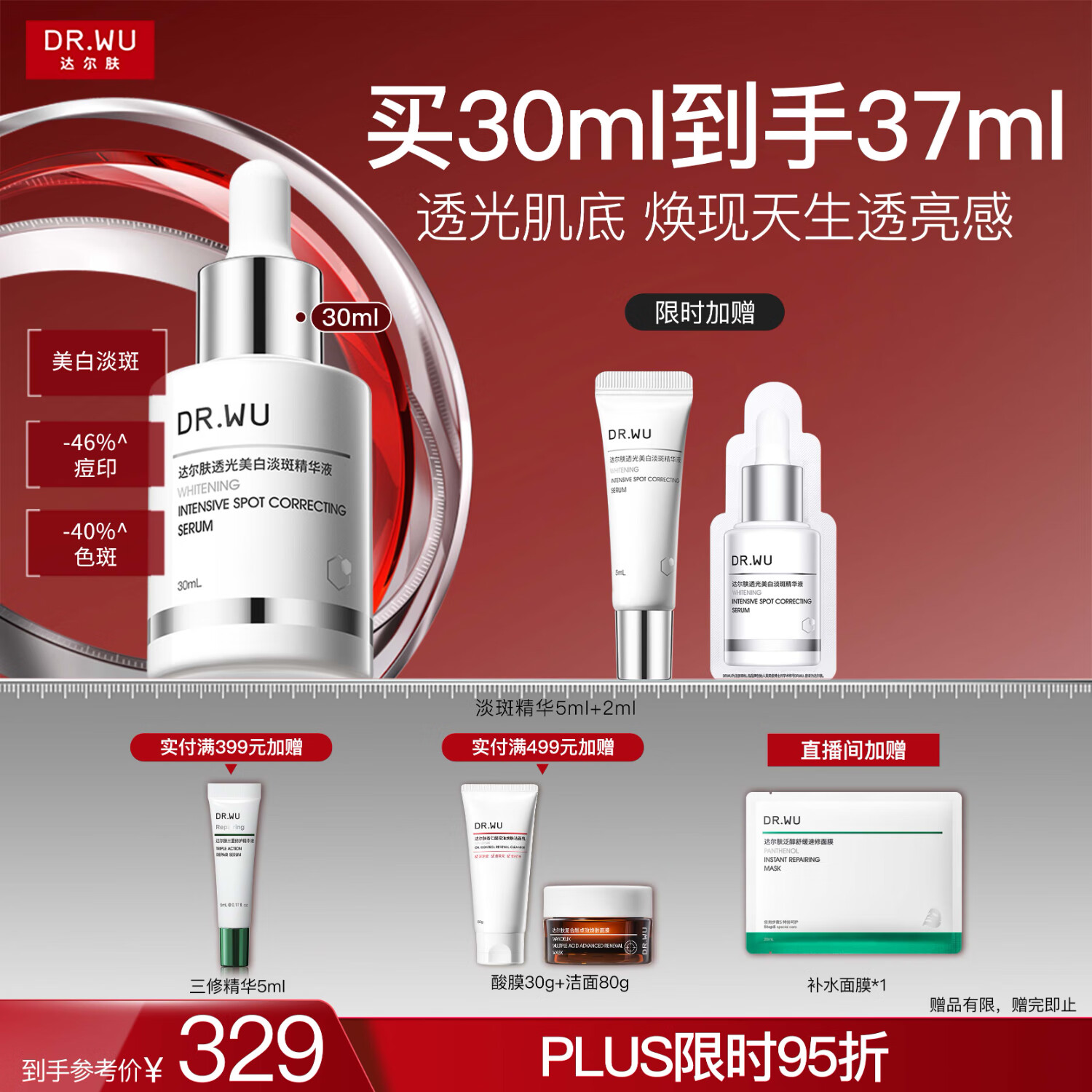 达尔肤（DR.WU）透光美白淡斑精华液淡痘印色斑防反黑敏肌可用30ml