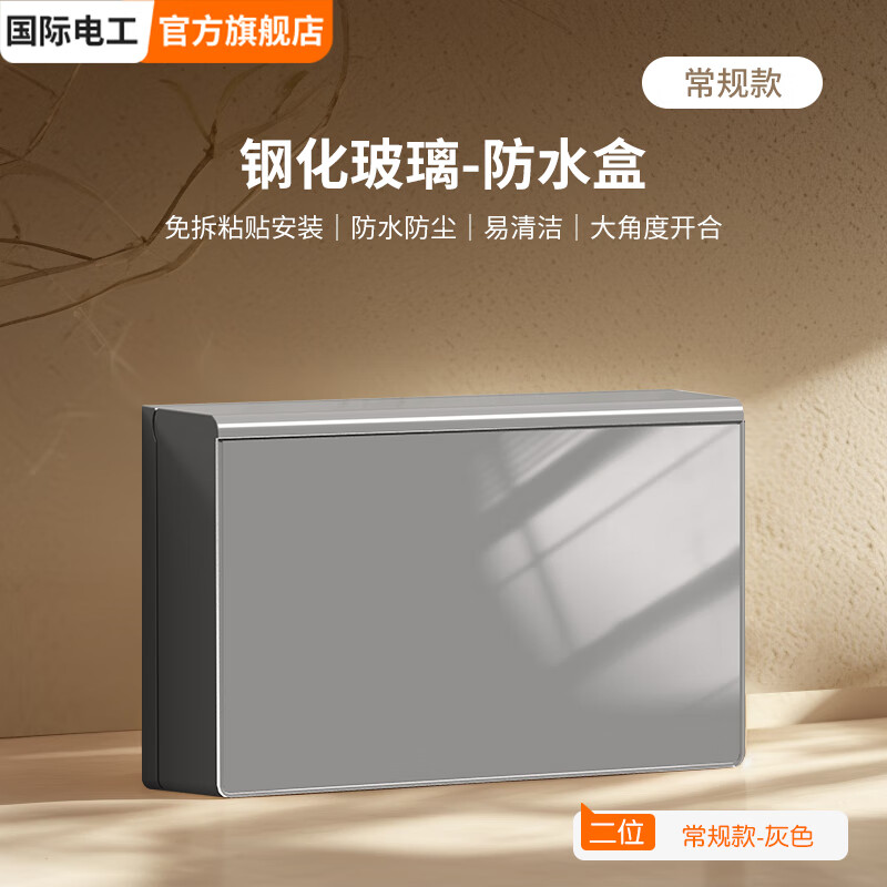 国际电工（FDD）大理石纹理钢化玻璃防水盒自粘免打孔超薄双联开关插座仿尘保护盒 超薄二位防水盒（灰色玻璃面）