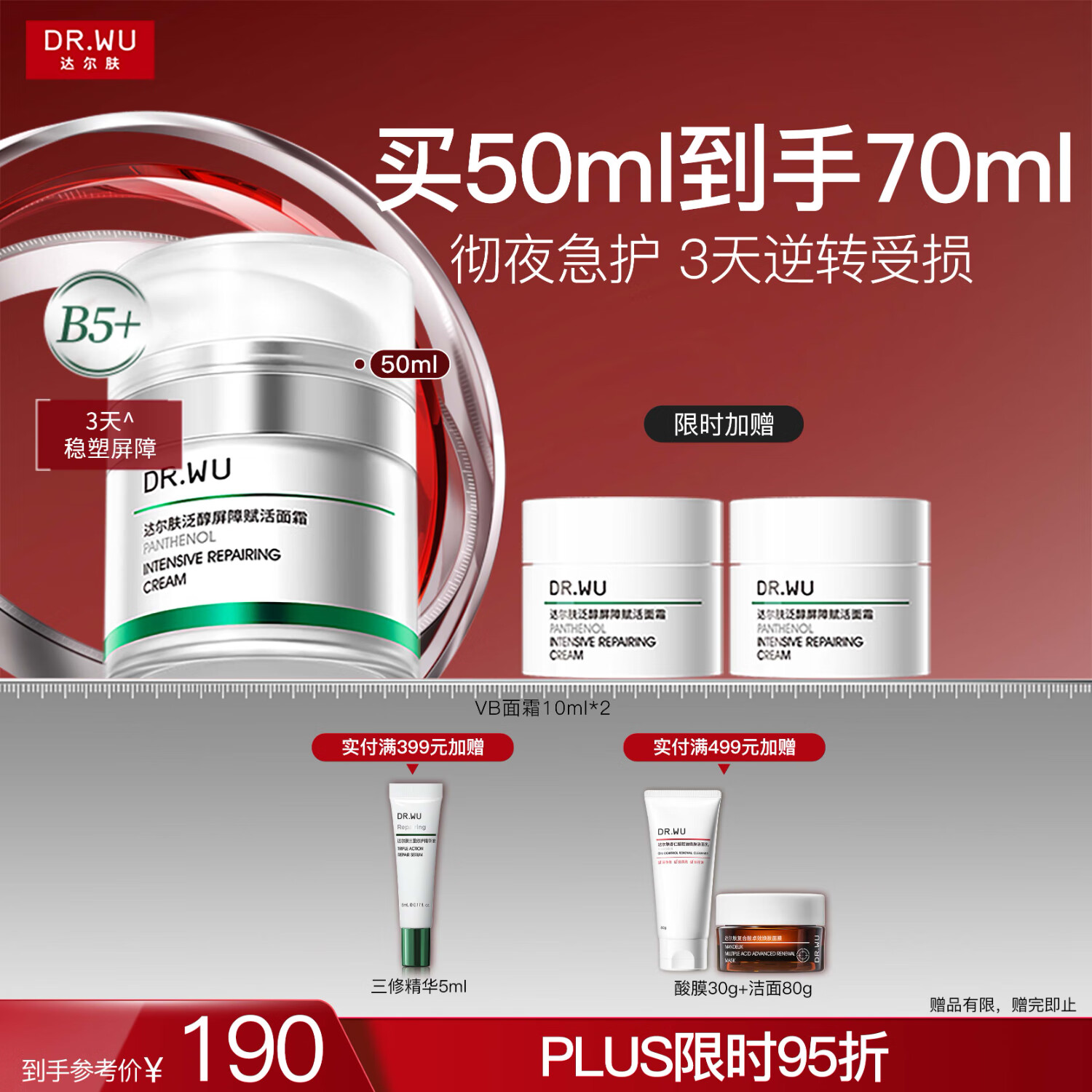 达尔肤（DR.WU）泛醇屏障赋活B5+面霜50ml 修护壳聚糖积雪草护肤品送女友