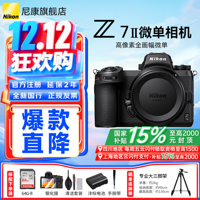 尼康（Nikon）【国家补贴】Z7ll/Z72全画幅微单相机 vlog高清4K视频 专业微单相机 单机机身（不带镜头） 标配【送64G卡+膜+清洁套+沣标电池】可优惠