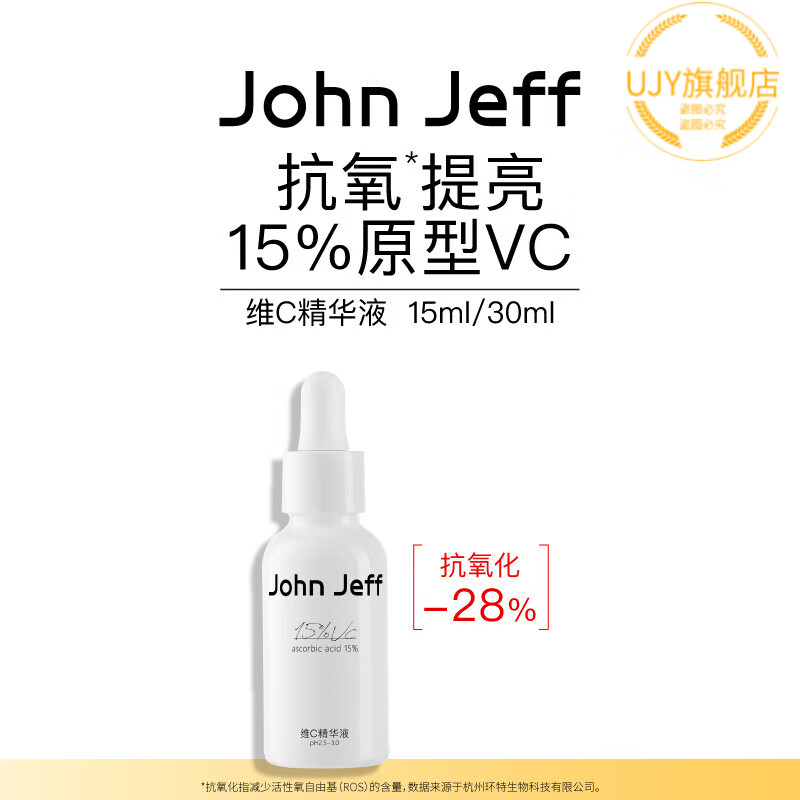 HANBASHA穷姐夫vc精华John Jeff15%维C精华液进阶版去黄提亮肤色抗氧化暗 15ml