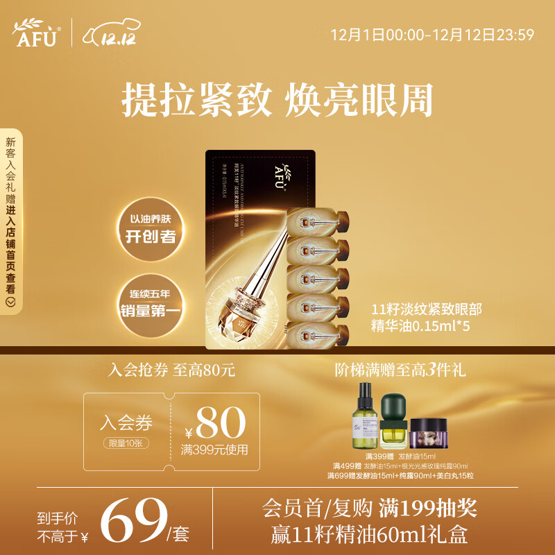 阿芙（AFU）11籽淡纹紧致眼部精华油0.15ml*5  圣诞礼物