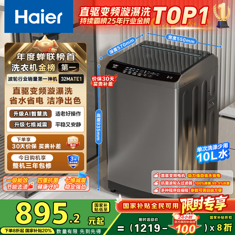 海尔（Haier）波轮洗衣机全自动小型家用10公斤EB100B32Mate1 直驱变频京东自营家电国家补贴一级能效出租房宿舍