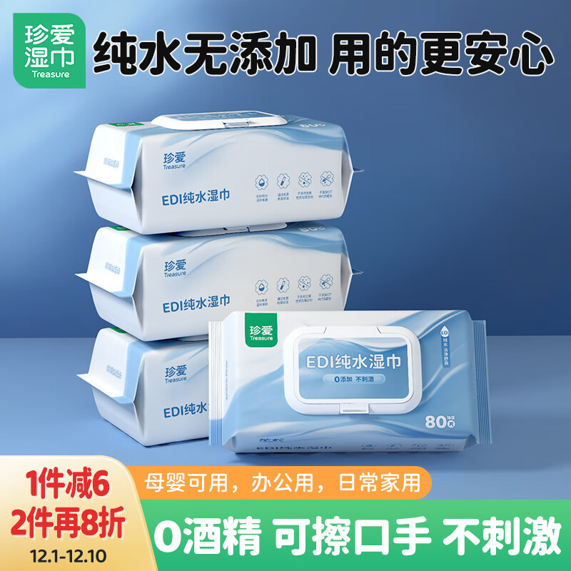 珍爱EDI纯水湿巾80片*4包 下单1件到手单忦仅需8.9亓 - 线报酷