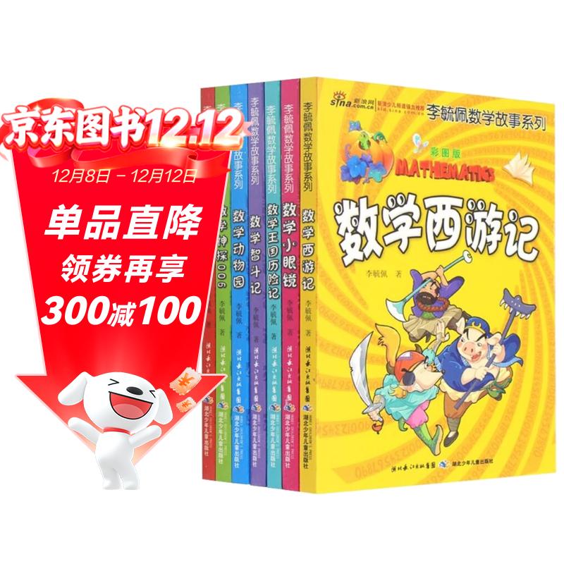 彩图版李毓佩数学故事:数学王国历险记，数学动物园，数学西游记等（套装7册）暑假作业 一升二暑假衔接 小升初暑假衔接