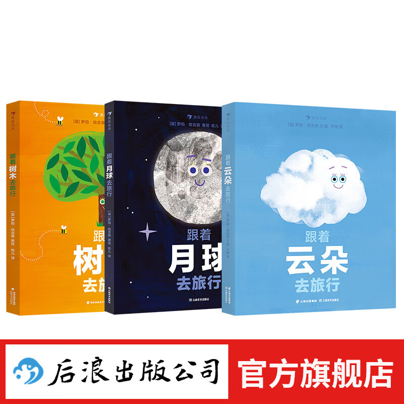 跟着云朵去旅行+跟着月球去旅行+跟着树木去旅行 3册套装 3-6岁 水循环和天气变化的奥秘  雪雾乌云雨 科普百科 后浪童书