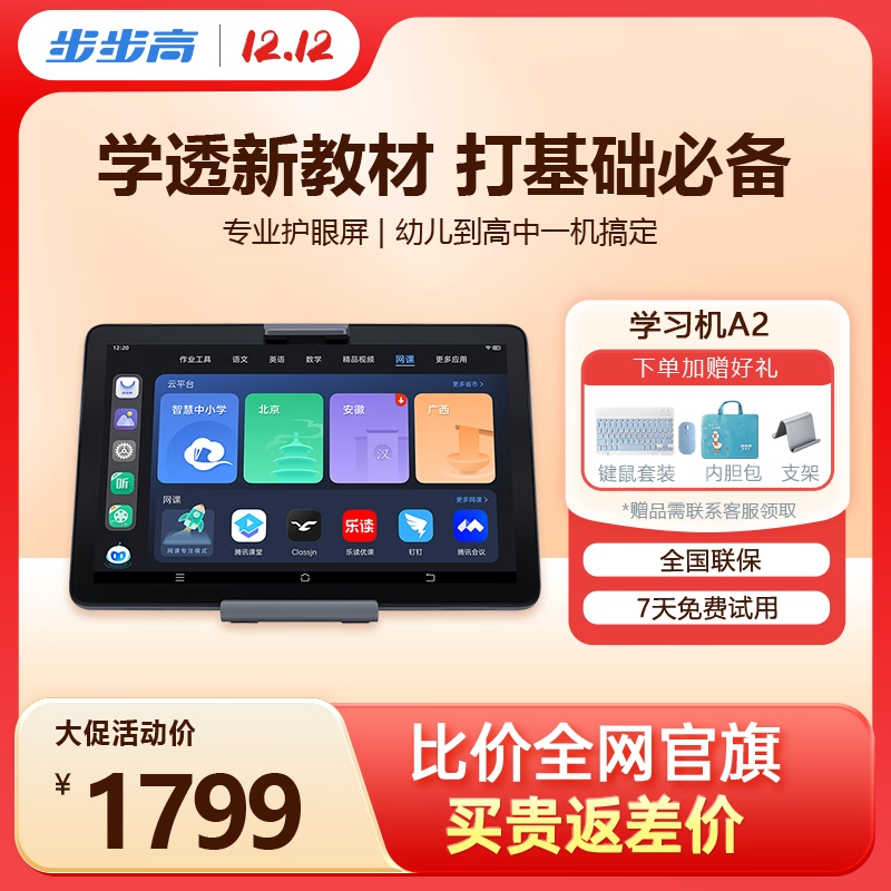 步步高AI学习机A2 【国家补贴15%】 护眼平板电脑 小学初中高中教材同步作业辅导新课标官方旗舰 6+256G 