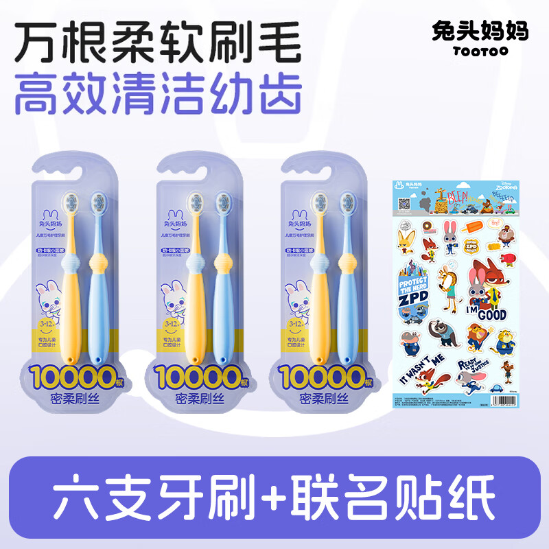 兔头妈妈 儿童牙刷 宝宝婴幼儿1-3-12岁口腔清洁万毛牙刷轻柔洁净不炸毛 【到手六支+疯狂动物城联名贴纸】万毛护理牙刷3-12岁