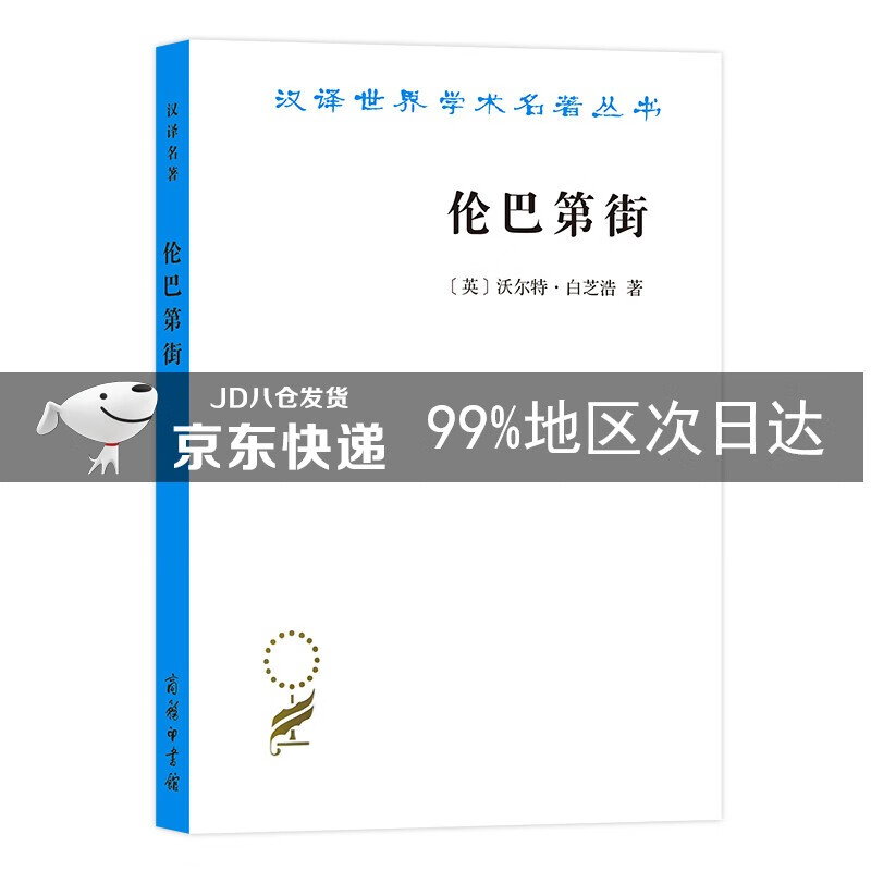 伦巴第街（汉译名著19）