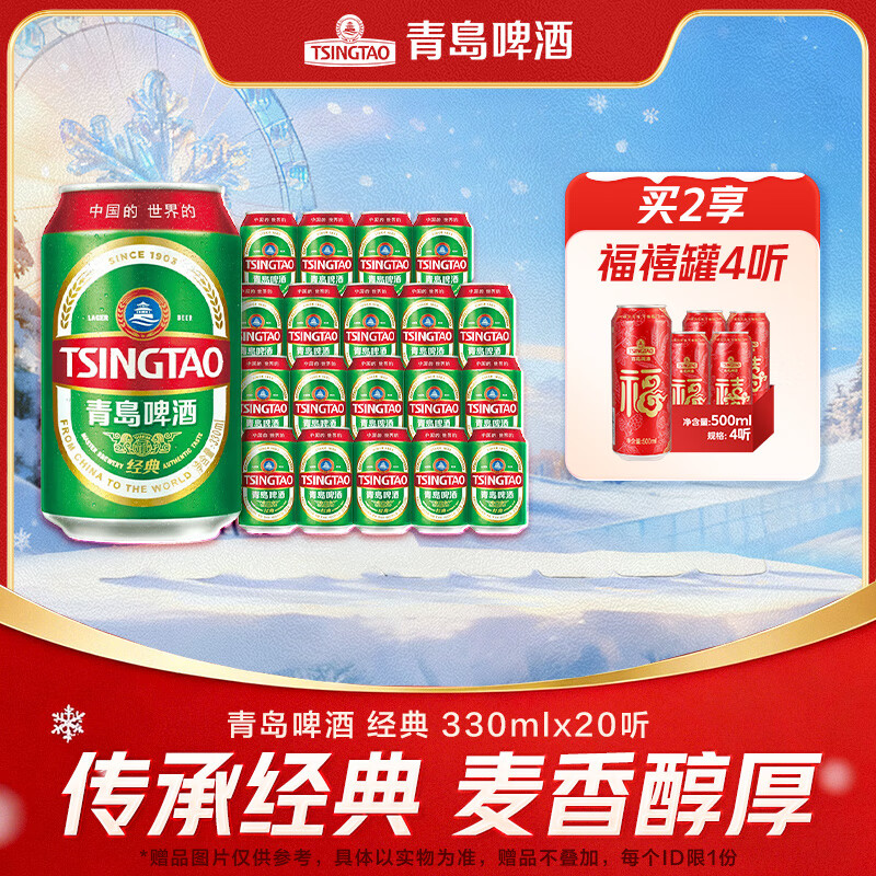 青岛啤酒原麦汁11°P 330mL*20