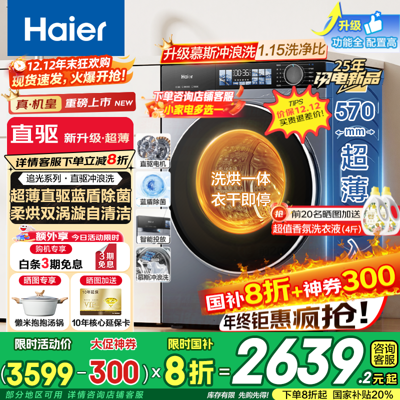 海尔（Haier）【25年旗舰新品】云溪4.0小红花系列超薄滚筒洗衣机全自动直驱变频10公斤慕斯洗国家补贴懒人洗37E 【37E洗烘】智能烘干+蓝盾除菌+双漩涡自清洁