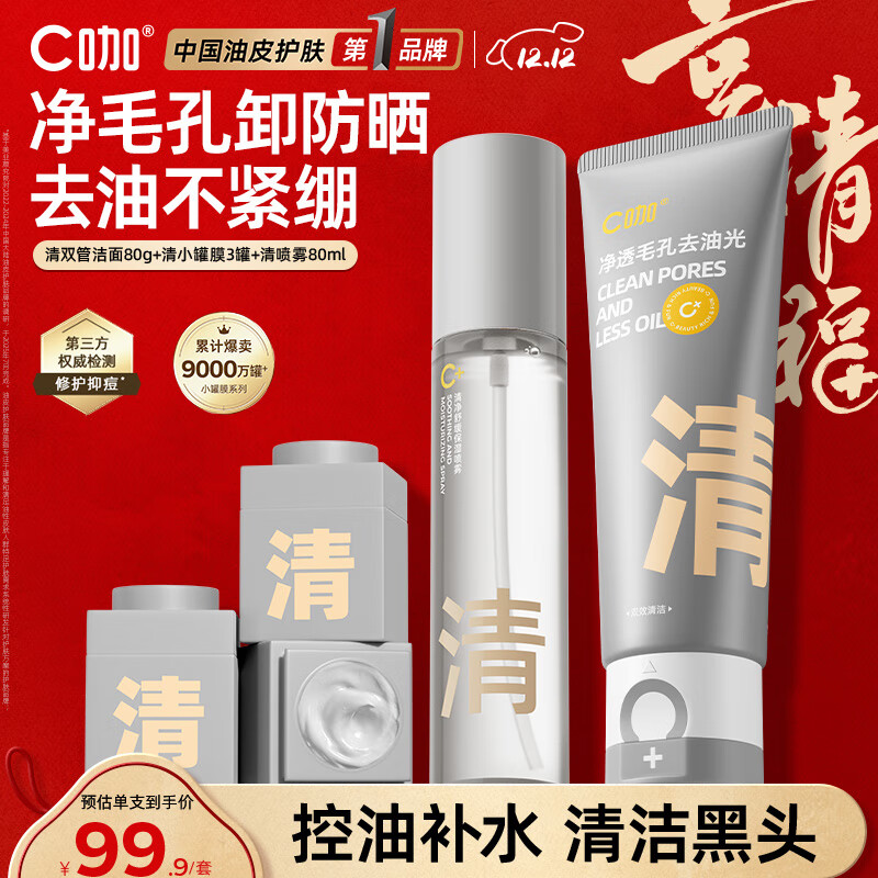 C咖清洁控油护肤套装洗面奶清洁泥膜喷雾套装补水保湿去角质去黑头