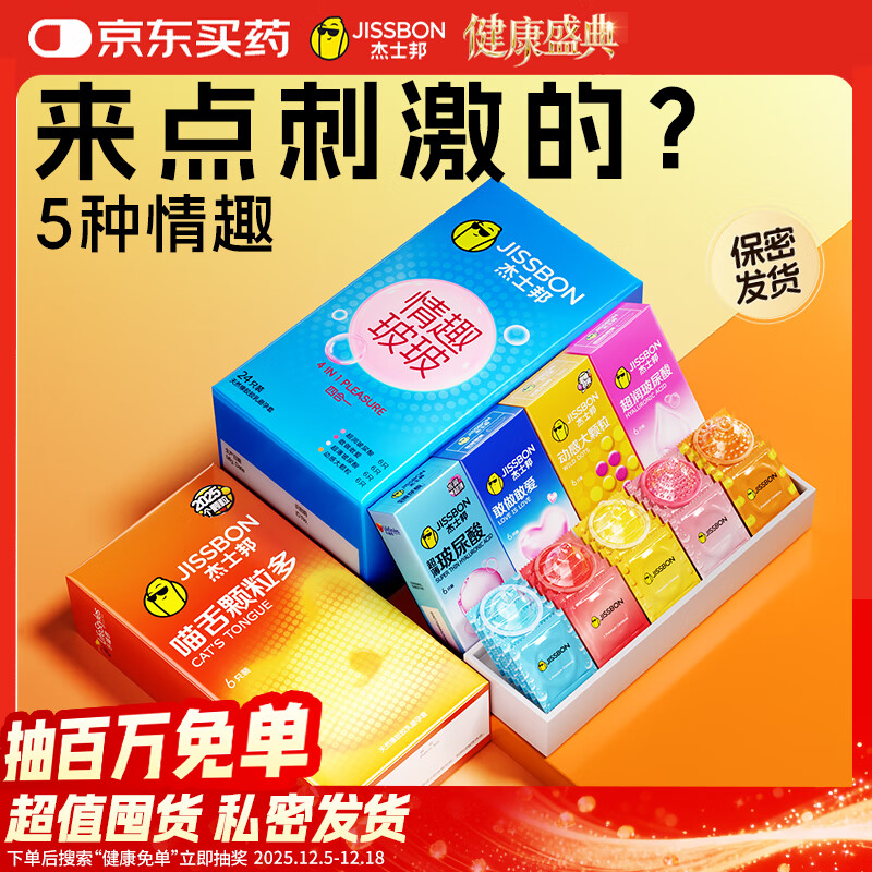 杰士邦超薄避孕套带刺阴喵舌情趣组合30只安全套女性快潮成人计生用品